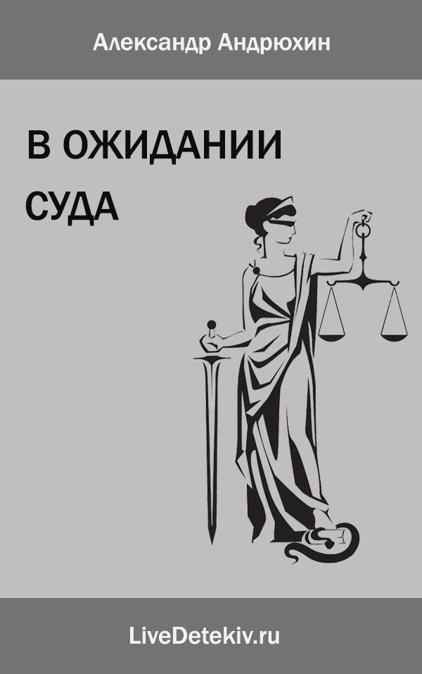 В ожидании суда